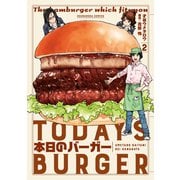 【期間限定閲覧 無料お試し版 2025年8月25日まで】本日のバーガー 2巻（芳文社） [電子書籍]