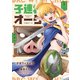 【期間限定閲覧 試し読み増量版 2025年8月25日まで】子連れオーク 1巻（芳文社） [電子書籍]