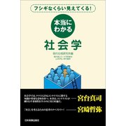 本当にわかる社会学（日本実業出版社） [電子書籍]