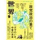 世界2025年9月号（岩波書店） [電子書籍]
