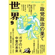 世界2025年9月号（岩波書店） [電子書籍]