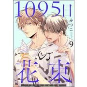 1095日の花束（分冊版） 【第9話】（海王社） [電子書籍]
