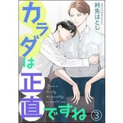 カラダは正直ですね（分冊版） 【第3話】（海王社） [電子書籍]