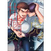 虎に甘噛み（分冊版） 【第5話】（海王社） [電子書籍]