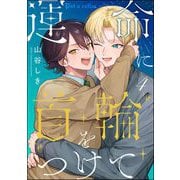 運命に首輪をつけて（分冊版） 【第4話】（海王社） [電子書籍]