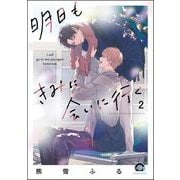 明日もきみに会いに行く（分冊版） 【第2話】（海王社） [電子書籍]
