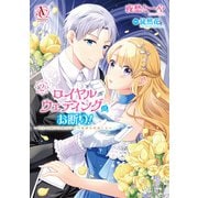 ロイヤルウェディングはお断り！ ～転生令嬢は冷血王子との結婚を回避したい～ 2（アリアンローズコミックス）（フロンティアワークス） [電子書籍]