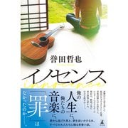 イノセンス（幻冬舎） [電子書籍]
