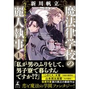 魔法律学校の麗人執事1 ウェルカム・トゥー・マジックローアカデミー（幻冬舎） [電子書籍]