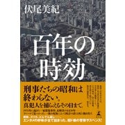 百年の時効（幻冬舎） [電子書籍]
