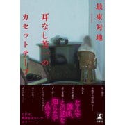 耳なし芳一のカセットテープ（幻冬舎） [電子書籍]