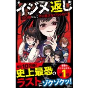 イジメ返し 100倍にしてやり返さなくちゃね？（スターツ出版） [電子書籍]
