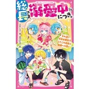 総長さま、溺愛中につき。14 すれ違う弥生＆華生！？ ふたごの過去と由姫への想い（スターツ出版） [電子書籍]