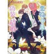 悪役令息だけど推しと偽装結婚します 【電子限定おまけ付き＆イラスト収録】（幻冬舎コミックス） [電子書籍]