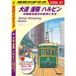 ヨドバシ.com - D04 地球の歩き方 大連 瀋陽 ハルビン 中国東北