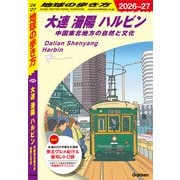 D04 地球の歩き方 大連 瀋陽 ハルビン 中国東北地方の自然と文化 2026～2027（地球の歩き方） [電子書籍]