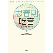 思春期吃音とのつきあい方（学苑社） [電子書籍]