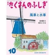 風車と水車（たくさんのふしぎ2025年10月号）（福音館書店） [電子書籍]