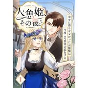 人魚姫、その後。～幸せに暮らせなかったお姫様は今度こそ真実の恋をする～（フルカラー） 1巻（ライドオン） [電子書籍]