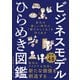 ビジネスモデルひらめき図鑑 変化の激しい時代に「儲けのしくみ」を作り出す（ナツメ社） [電子書籍]