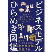 ビジネスモデルひらめき図鑑 変化の激しい時代に「儲けのしくみ」を作り出す（ナツメ社） [電子書籍]