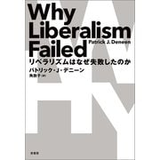 リベラリズムはなぜ失敗したのか（原書房） [電子書籍]