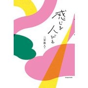感じる人びと（日本印刷株式会社） [電子書籍]