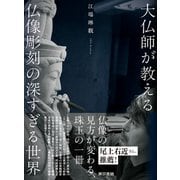 大仏師が教える 仏像彫刻の深すぎる世界（東京書籍） [電子書籍]