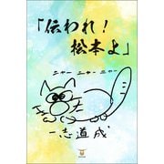 伝われ！松本よ（東洋出版） [電子書籍]