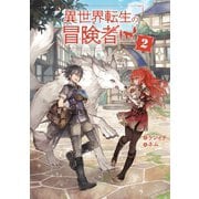 【期間限定価格 2025年8月25日まで】異世界転生の冒険者 【電子版限定書き下ろしSS付】（2）（マッグガーデン） [電子書籍]