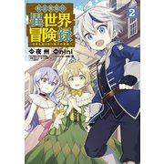 【期間限定価格 2025年8月25日まで】転生貴族の異世界冒険録（2）（マッグガーデン） [電子書籍]