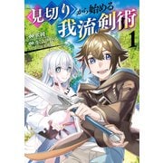 【期間限定価格 2025年8月25日まで】見切りから始める我流剣術 1巻（マッグガーデン） [電子書籍]
