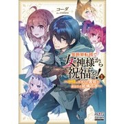 【期間限定価格 2025年8月25日まで】異世界転移で女神様から祝福を！ ～いえ、手持ちの異能があるので結構です～【電子版限定書き下ろしSS付】 1巻（マッグガーデン） [電子書籍]