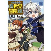 【期間限定閲覧 無料お試し版 2025年8月25日まで】転生貴族の異世界冒険録（1）（マッグガーデン） [電子書籍]