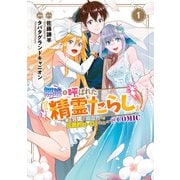 【期間限定閲覧 無料お試し版 2025年8月25日まで】無能と呼ばれた「精霊たらし」～実は異能で、精霊界では伝説的ヒーローでした～@COMIC 1巻（マッグガーデン） [電子書籍]
