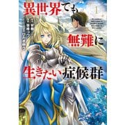 【期間限定閲覧 無料お試し版 2025年8月25日まで】異世界でも無難に生きたい症候群（1）（マッグガーデン） [電子書籍]