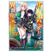 【期間限定閲覧 無料お試し版 2025年8月25日まで】北海道の現役ハンターが異世界に放り込まれてみた ～エルフ嫁と巡る異世界狩猟ライフ～（1）（マッグガーデン） [電子書籍]