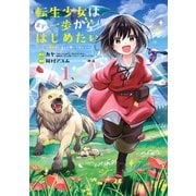 【期間限定閲覧 無料お試し版 2025年8月25日まで】転生少女はまず一歩からはじめたい～魔物がいるとか聞いてない！～ 1巻（マッグガーデン） [電子書籍]