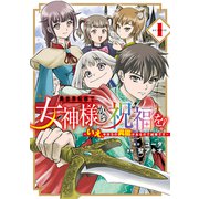 【期間限定閲覧 無料お試し版 2025年8月25日まで】異世界転移で女神様から祝福を！ ～いえ、手持ちの異能があるので結構です～ @COMIC 1巻（マッグガーデン） [電子書籍]