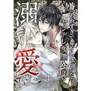 【期間限定閲覧 無料お試し版 2025年8月25日まで】嫌われすぎて死にかけていたらヤンデレ変態公爵に溺愛されました 1巻（マッグガーデン） [電子書籍]