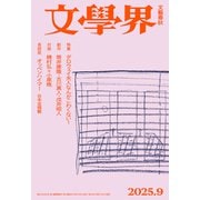 文學界 2025年9月号（文藝春秋） [電子書籍]