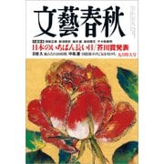 文藝春秋 2025年9月号（文藝春秋） [電子書籍]