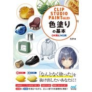 CLIP STUDIO PAINTで学ぶ 色塗りの基本 OK例とNG例（マイナビ出版） [電子書籍]