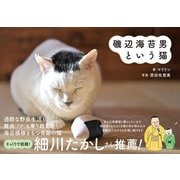 磯辺海苔男という猫（辰巳出版ebooks） [電子書籍]