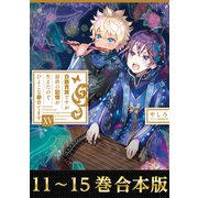 【合本版11-15巻】白豚貴族ですが前世の記憶が生えたのでひよこな弟育てます（TOブックス） [電子書籍]