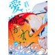 君に愛されて痛かった【秋田書店版】（話売り） ♯70（秋田書店） [電子書籍]