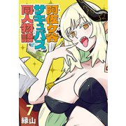 阿佐ヶ谷サキュバス同人物語（話売り） ♯7（秋田書店） [電子書籍]