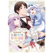 【期間限定閲覧 試し読み増量版 2025年8月24日まで】悪役令嬢の父親に転生したので、妻と娘を溺愛します 1（秋田書店） [電子書籍]