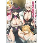 【期間限定閲覧 試し読み増量版 2025年8月22日まで】仲間を守って死んだら二十年後の同じ世界に生まれ変わった件・・・・・・でも俺、転生二回目なんだけど？（SBクリエイティブ） [電子書籍]