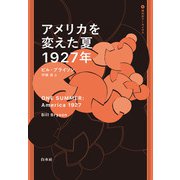 アメリカを変えた夏 1927年（白水社） [電子書籍]